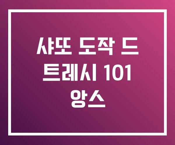 샤또 도작 드 트레시 101 앙스 샤또 도작 드 트레시 101 앙스