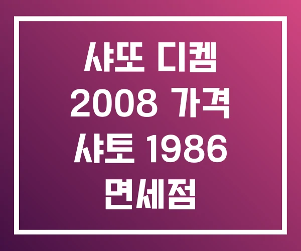 샤또 디켐 2008 가격 샤토 1986 면세점
