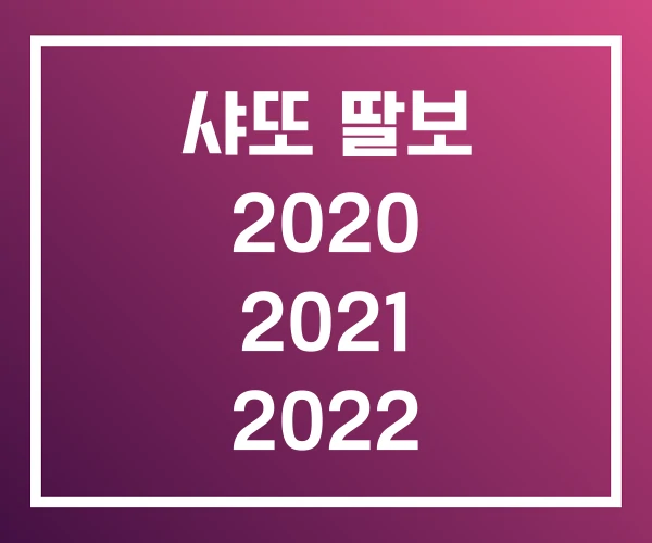 샤또 딸보 2020 2021 2022 샤또 딸보 2020 2021 2022