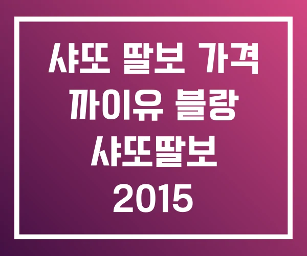 샤또 딸보 가격 까이유 블랑 샤또딸보 2015 샤또 딸보 가격 까이유 블랑 샤또딸보 2015