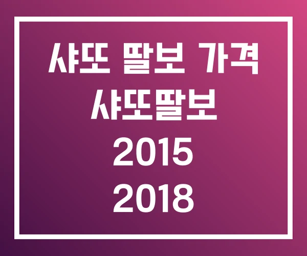 샤또 딸보 가격 샤또딸보 2015 2018 샤또 딸보 가격 샤또딸보 2015 2018