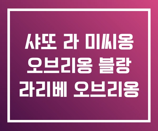 샤또 라 미씨옹 오브리옹 블랑 라리베 오브리옹 샤또 라 미씨옹 오브리옹 블랑 라리베 오브리옹