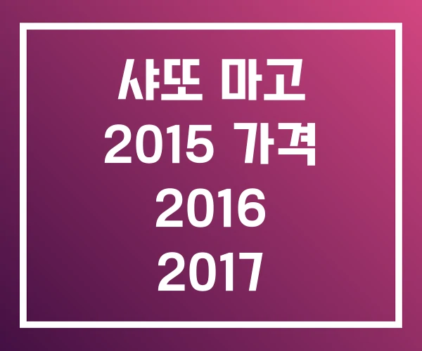 샤또 마고 2015 가격 2016 2017 샤또 마고 2015 가격 2016 2017