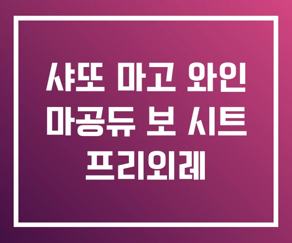 샤또 마고 와인 마공듀 보 시트 프리외레 샤또 마고 와인 마공듀 보 시트 프리외레