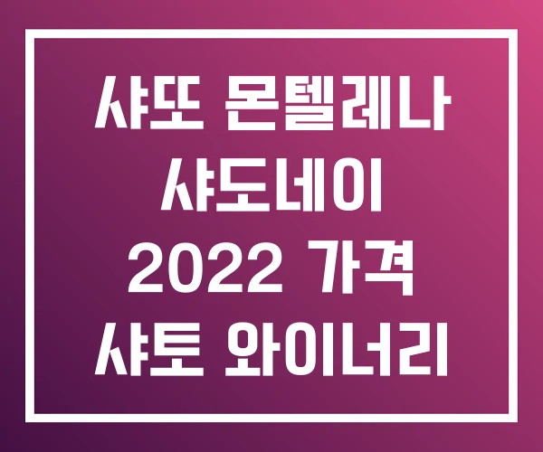 샤또 몬텔레나 샤도네이 2022 가격 샤토 와이너리