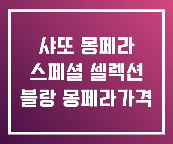 샤또 몽페라 스페셜 셀렉션 블랑 몽페라가격