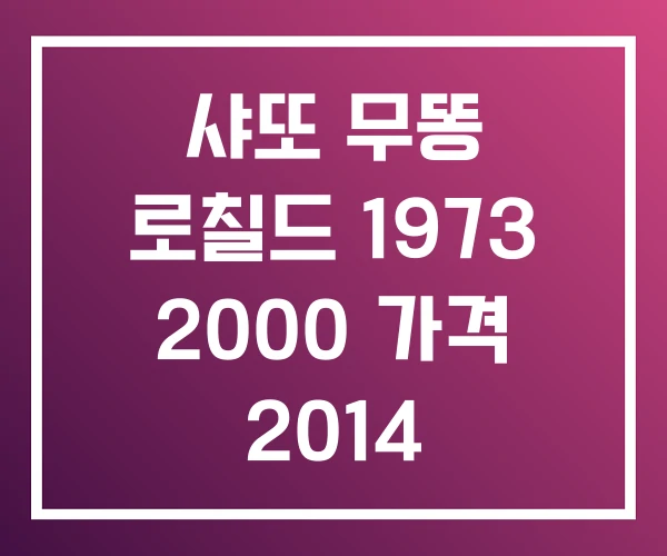 샤또 무똥 로칠드 1973 2000 가격 2014 샤또 무똥 로칠드 1973 2000 가격 2014