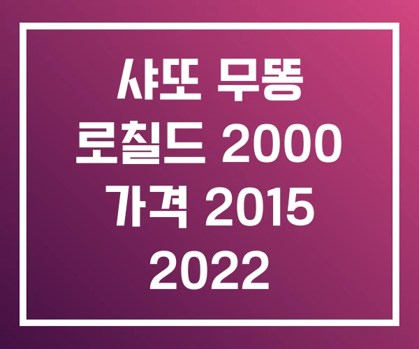 샤또 무똥 로칠드 2000 가격 2015 2022