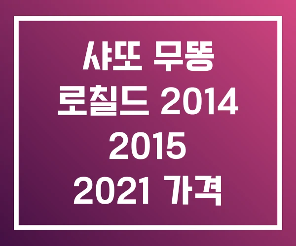 샤또 무똥 로칠드 2014 2015 2021 가격