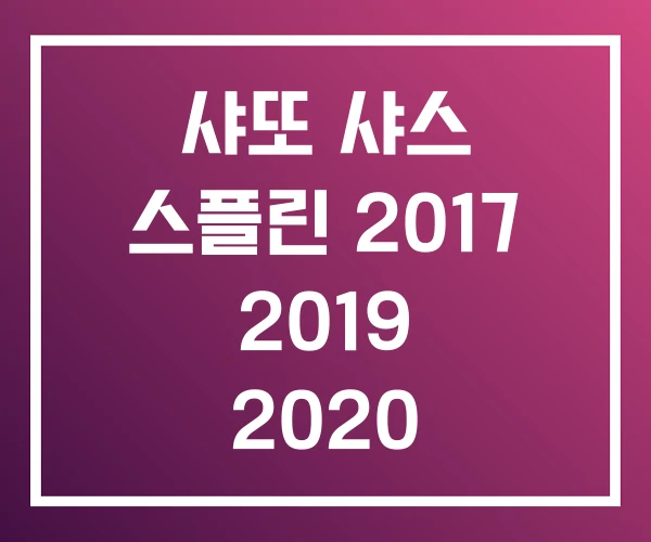 샤또 샤스 스플린 2017 2019 2020 샤또 샤스 스플린 2017 2019 2020