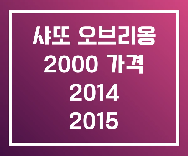 샤또 오브리옹 2000 가격 2014 2015 샤또 오브리옹 2000 가격 2014 2015