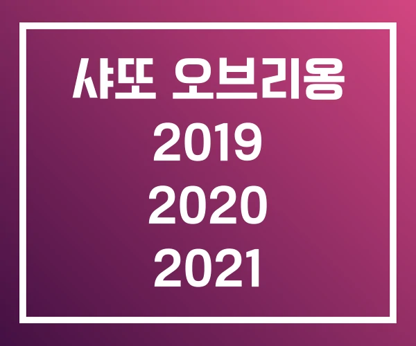 샤또 오브리옹 2019 2020 2021