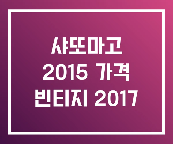 샤또마고 2015 가격 빈티지 2017