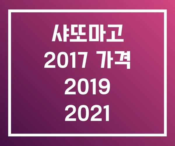 샤또마고 2017 가격 2019 2021 샤또마고 2017 가격 2019 2021