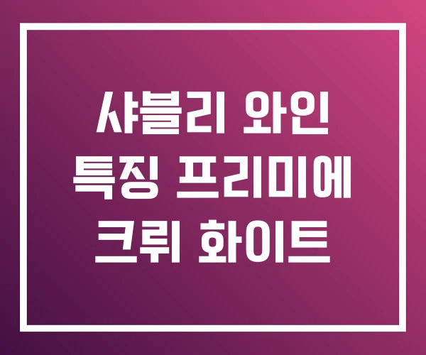 샤블리 와인 특징 프리미에 크뤼 화이트