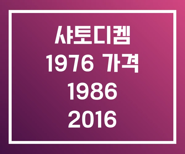 샤토디켐 1976 가격 1986 2016 샤토디켐 1976 가격 1986 2016