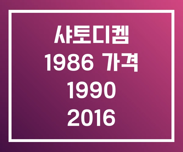 샤토디켐 1986 가격 1990 2016 샤토디켐 1986 가격 1990 2016