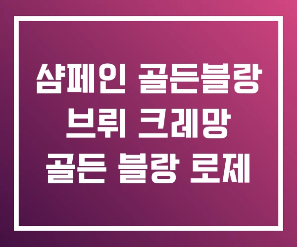샴페인 골든블랑 브뤼 크레망 골든 블랑 로제 샴페인 골든블랑 브뤼 크레망 골든 블랑 로제