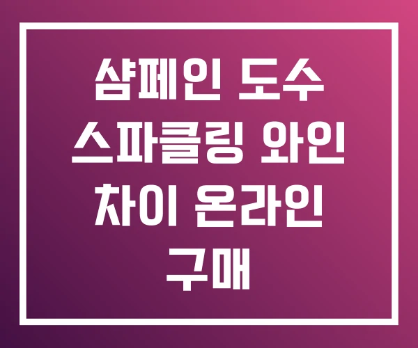 샴페인 도수 스파클링 와인 차이 온라인 구매 샴페인 도수 스파클링 와인 차이 온라인 구매