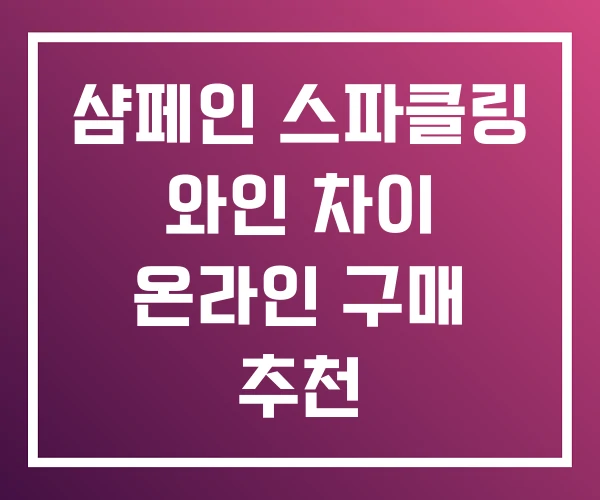 샴페인 스파클링 와인 차이 온라인 구매 추천 샴페인 스파클링 와인 차이 온라인 구매 추천