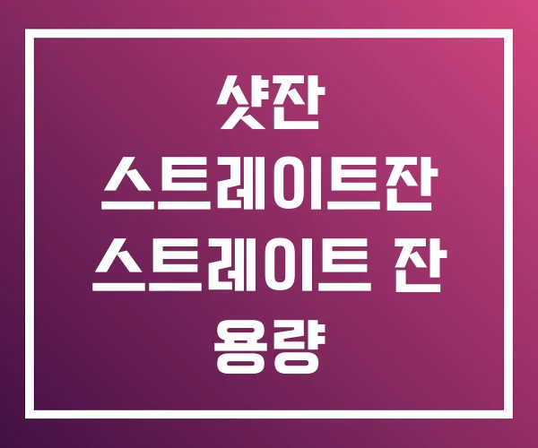 샷잔 스트레이트잔 스트레이트 잔 용량 샷잔 스트레이트잔 스트레이트 잔 용량
