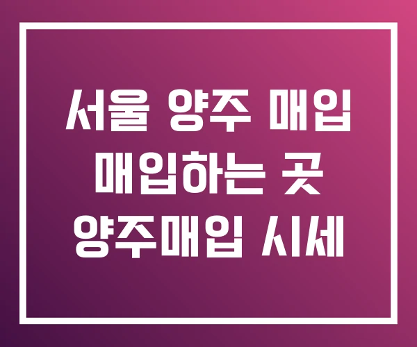 서울 양주 매입 매입하는 곳 양주매입 시세