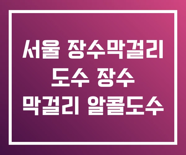 서울 장수막걸리 도수 장수 막걸리 알콜도수 서울 장수막걸리 도수 장수 막걸리 알콜도수