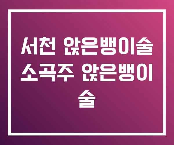 서천 앉은뱅이술 소곡주 앉은뱅이 술 서천 앉은뱅이술 소곡주 앉은뱅이 술
