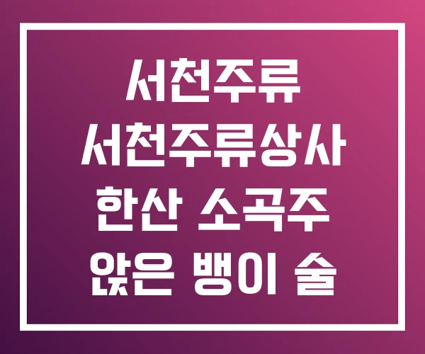서천주류 서천주류상사 한산 소곡주 앉은 뱅이 술