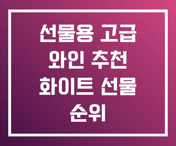 선물용 고급 와인 추천 화이트 선물 순위