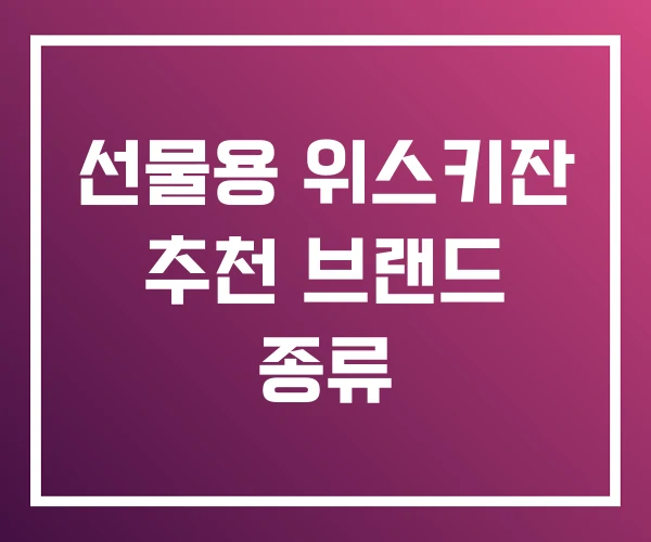 선물용 위스키잔 추천 브랜드 종류 선물용 위스키잔 추천 브랜드 종류
