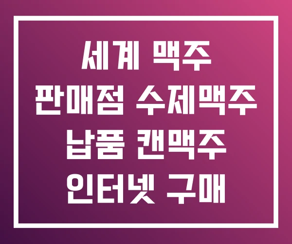 세계 맥주 판매점 수제맥주 납품 캔맥주 인터넷 구매 세계 맥주 판매점 수제맥주 납품 캔맥주 인터넷 구매