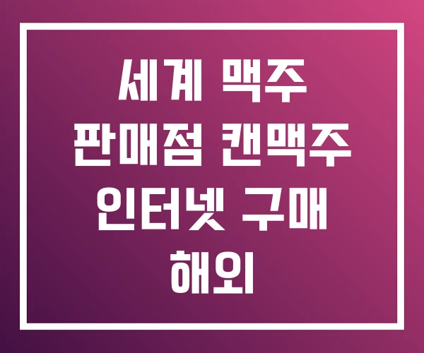 세계 맥주 판매점 캔맥주 인터넷 구매 해외 세계 맥주 판매점 캔맥주 인터넷 구매 해외