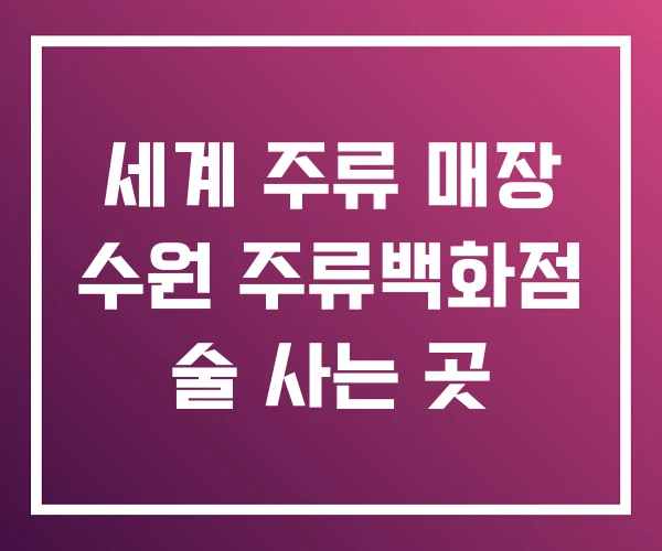 세계 주류 매장 수원 주류백화점 술 사는 곳 세계 주류 매장 수원 주류백화점 술 사는 곳