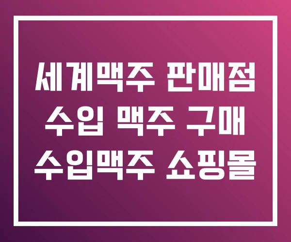 세계맥주 판매점 수입 맥주 구매 수입맥주 쇼핑몰