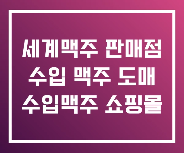 세계맥주 판매점 수입 맥주 도매 수입맥주 쇼핑몰 세계맥주 판매점 수입 맥주 도매 수입맥주 쇼핑몰