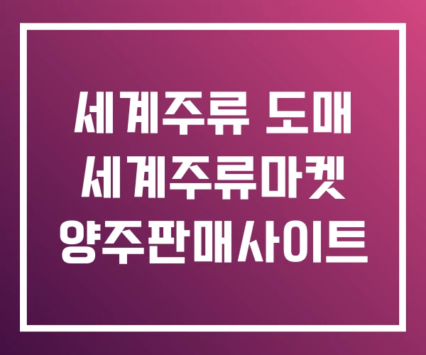 세계주류 도매 세계주류마켓 양주판매사이트