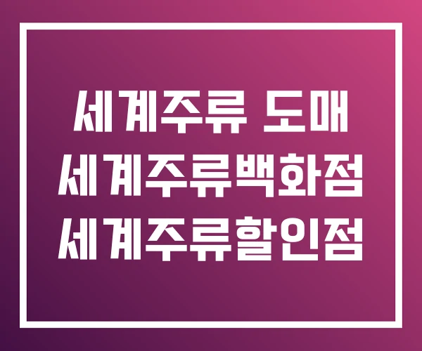 세계주류 도매 세계주류백화점 세계주류할인점