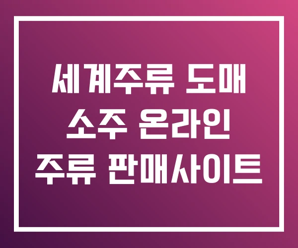 세계주류 도매 소주 온라인 주류 판매사이트