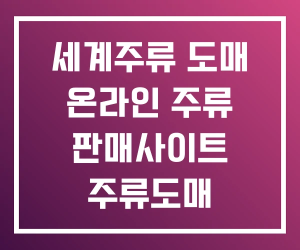 세계주류 도매 온라인 주류 판매사이트 주류도매 세계주류 도매 온라인 주류 판매사이트 주류도매
