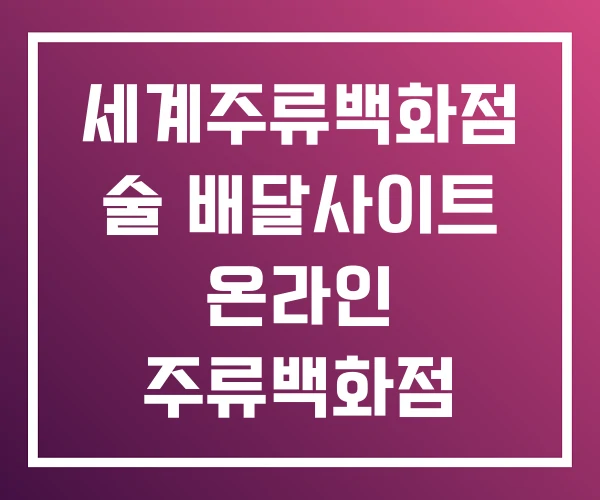 세계주류백화점 술 배달사이트 온라인 주류백화점