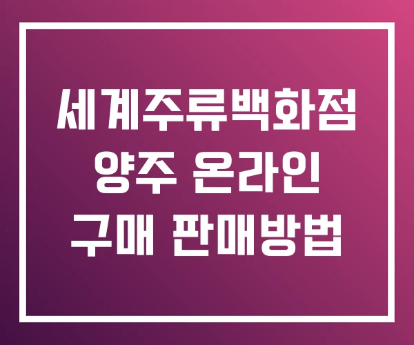 세계주류백화점 양주 온라인 구매 판매방법