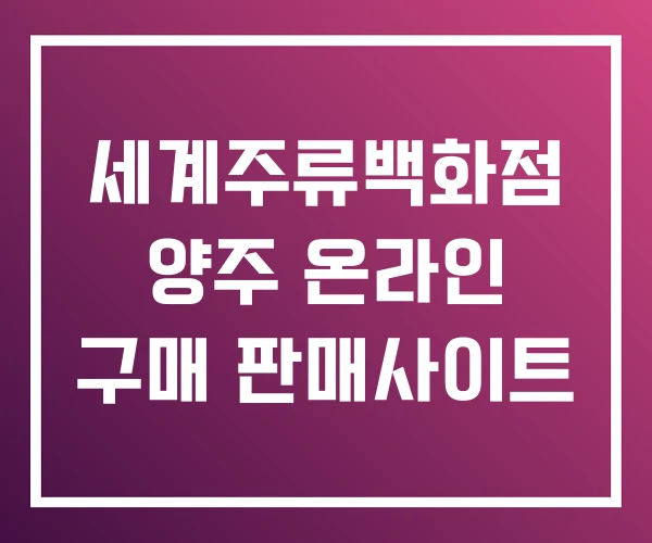 세계주류백화점 양주 온라인 구매 판매사이트 세계주류백화점 양주 온라인 구매 판매사이트