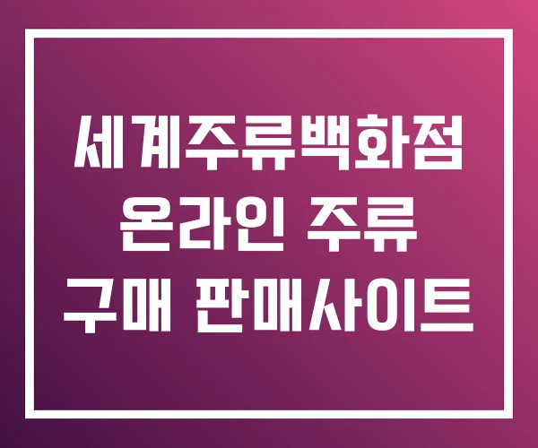 세계주류백화점 온라인 주류 구매 판매사이트 세계주류백화점 온라인 주류 구매 판매사이트