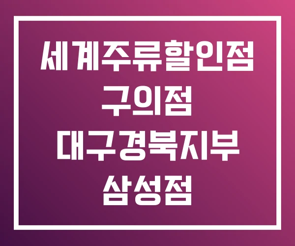 세계주류할인점 구의점 대구경북지부 삼성점 세계주류할인점 구의점 대구경북지부 삼성점
