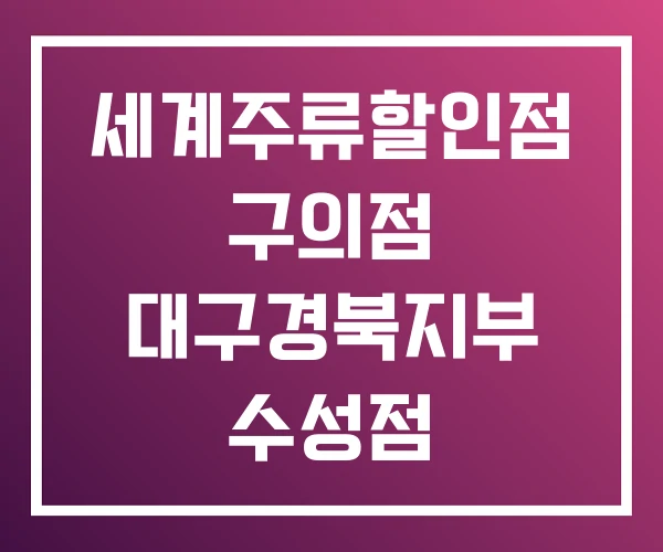 세계주류할인점 구의점 대구경북지부 수성점