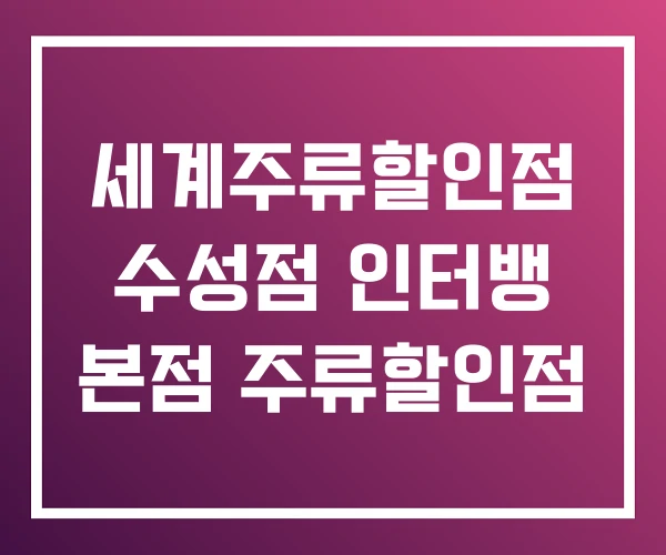 세계주류할인점 수성점 인터뱅 본점 주류할인점