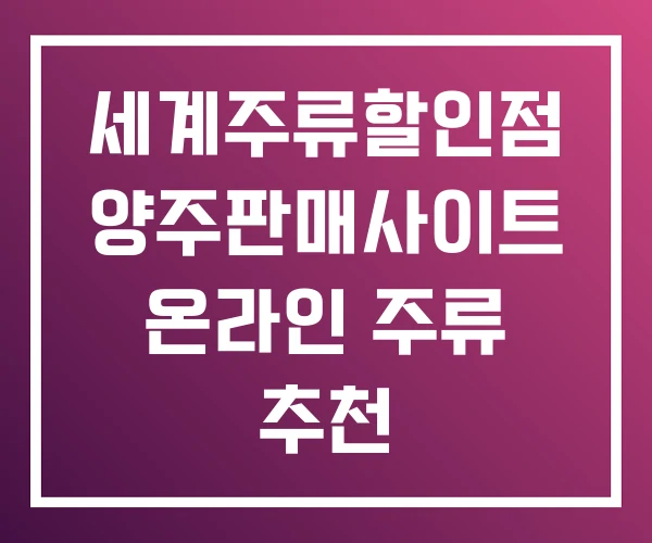 세계주류할인점 양주판매사이트 온라인 주류 추천 세계주류할인점 양주판매사이트 온라인 주류 추천