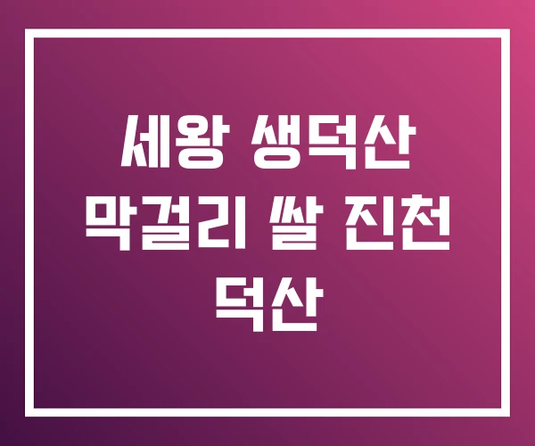 세왕 생덕산 막걸리 쌀 진천 덕산