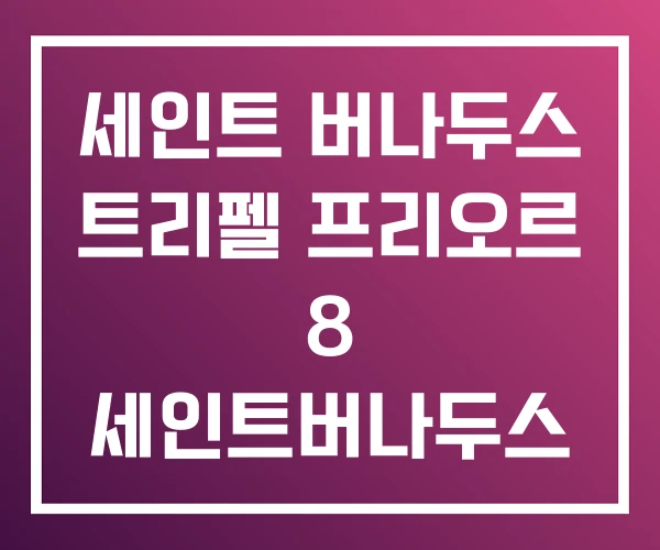 세인트 버나두스 트리펠 프리오르 8 세인트버나두스 세인트 버나두스 트리펠 프리오르 8 세인트버나두스